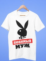 Футболки с надписью муж