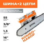 STIHL комбо-набор 1 шина + 2 цепи для бензопилы штиль 180/210/230/250 шина 40 см (16"), шаг 3/8", паз 1,3 мм, 55 звеньев