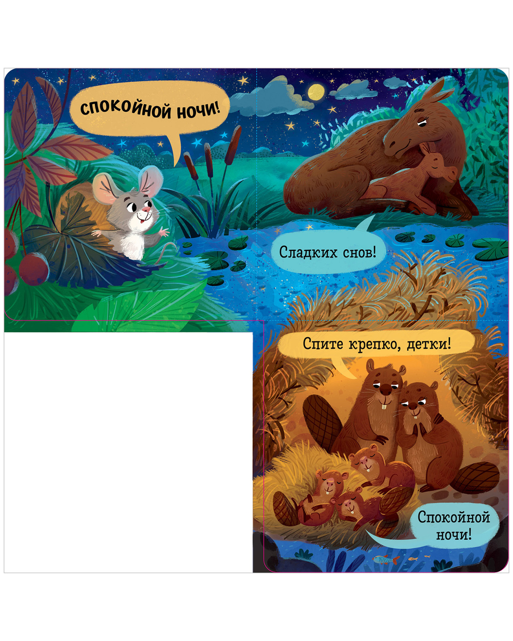 Книжка с окошками. Спокойной ночи, лес! Книжка-раскладушка