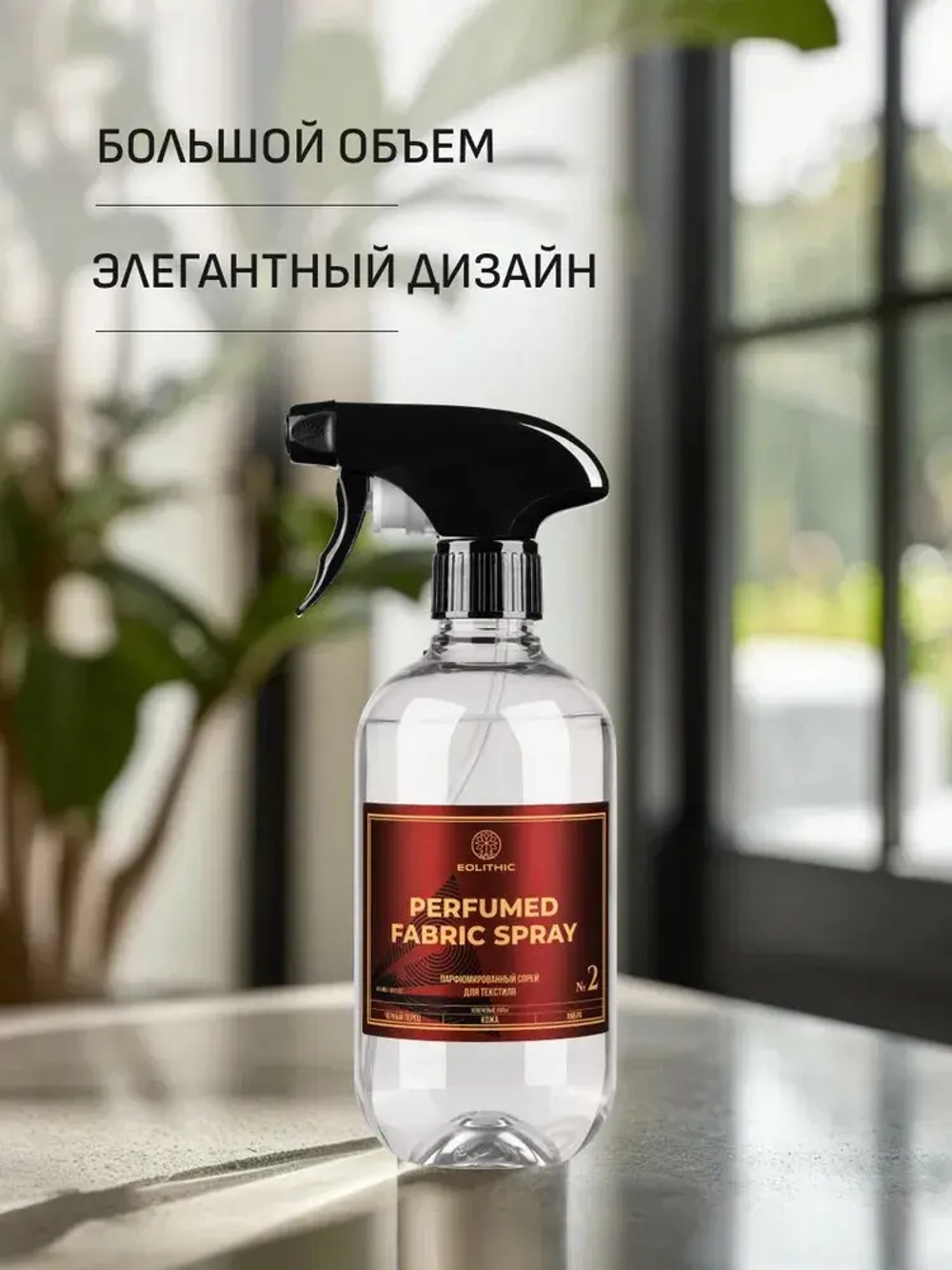 EOLITHIC Спреевый ароматизатор для текстиля FABRIC AROMA SPRAY №2 - Черный перец/Кожа/Амбра 475мл