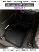 комплект эва ковриков в салон авто для Land Rover Discovery Sport I (14-н.в.) от supervip