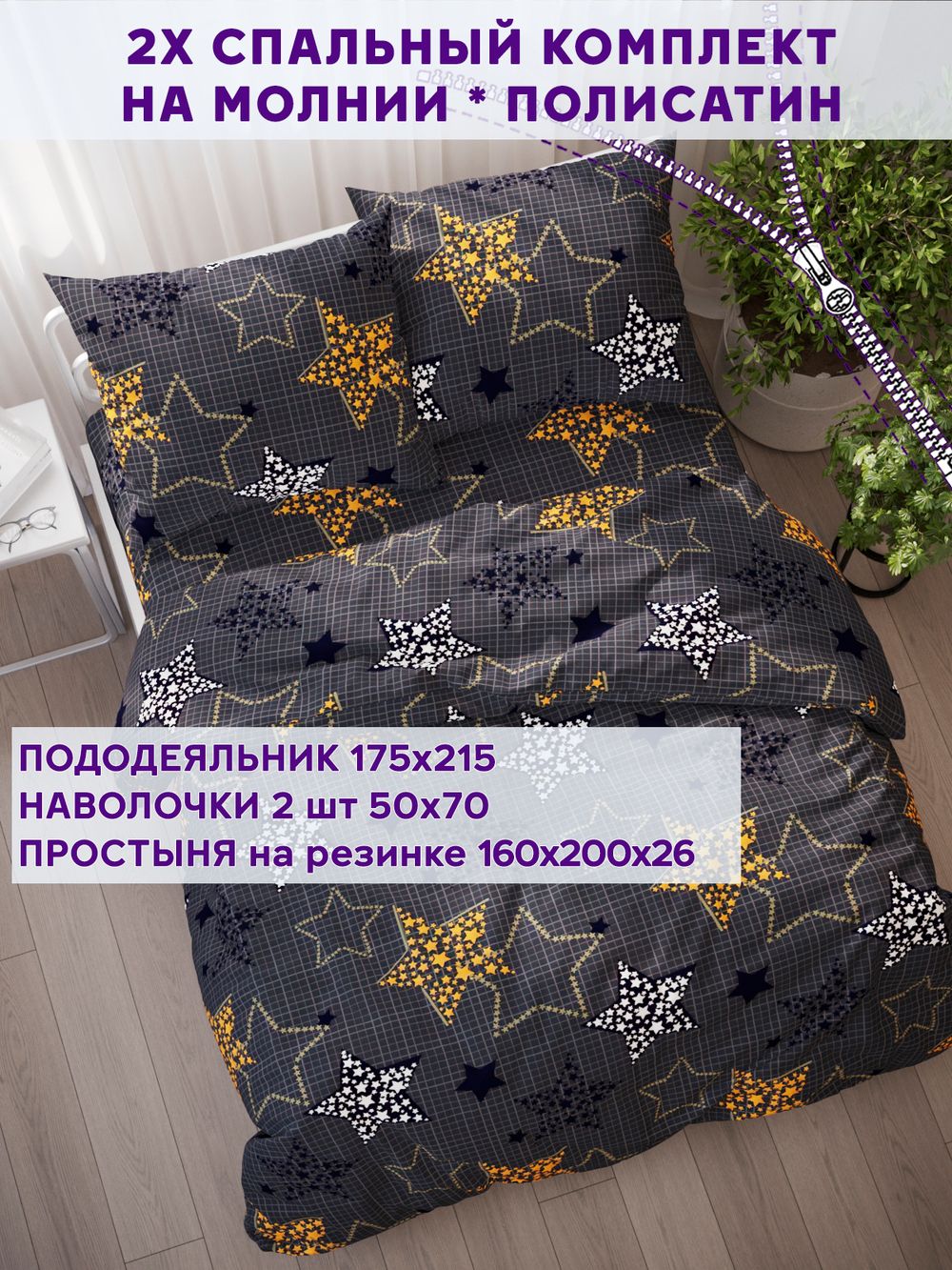 Постельное белье Simple House "Астрея" 2-спальный   наволочки 50х70 2шт Простынь на резинке 160х200 см  Пододеяльник 175х215 см