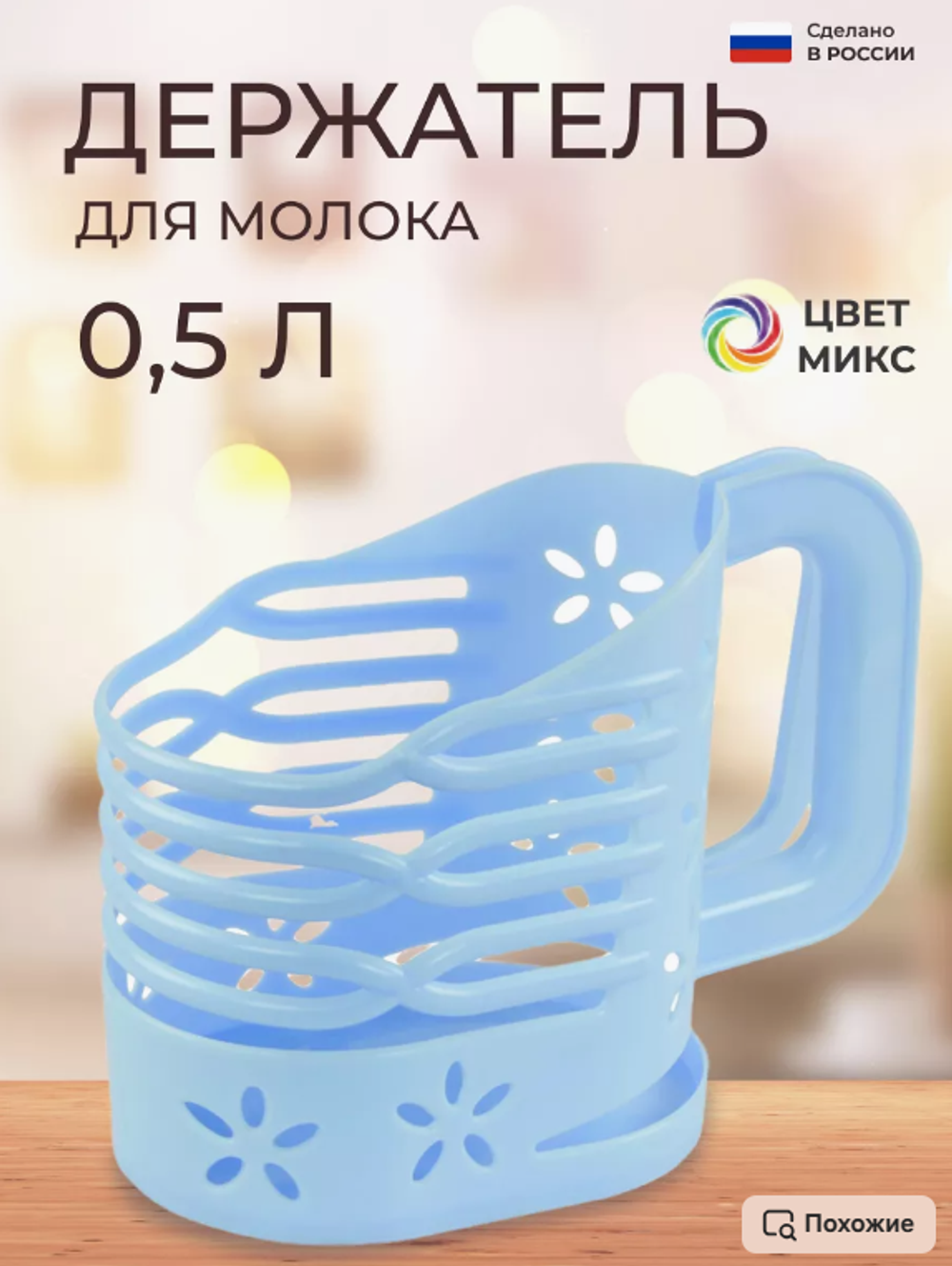 Держатель д/молока 0,5л. 40685