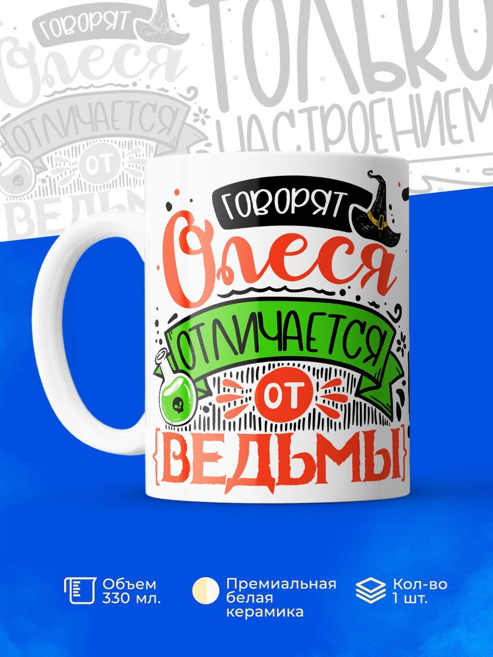 Кружка ТМ Ларец, с именем, Олеся отличается от ведьмы только настроением, глянцевая, 330мл