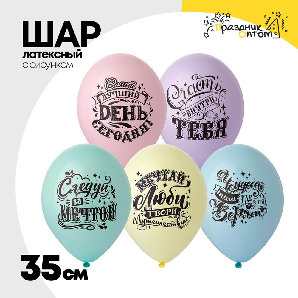 Шар латексный 35см Следуй за мечтой! (Ассорти)