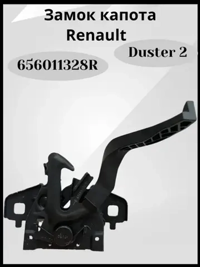 Замок капота Дастер 2 оригинал