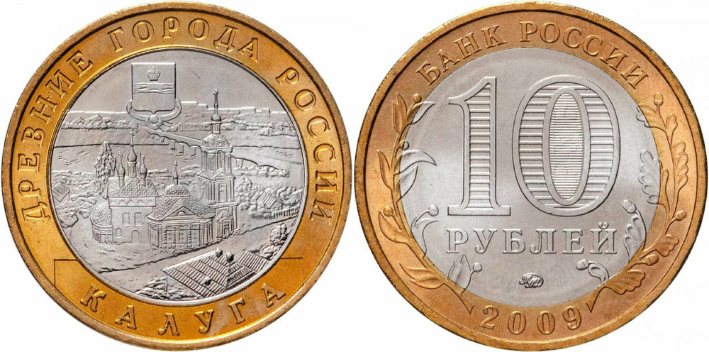 Россия 10 рублей, 2009 Калуга ММД XF