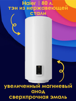 Водонагреватель 80 л. электрический накопительный Haier ES80V-A5