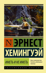 Иметь и не иметь. Эрнест Хемингуэй