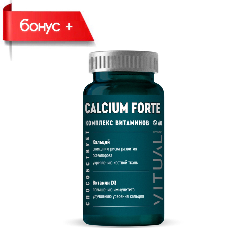 CALCIUM FORTE, Кальций Форте с витамином Д3