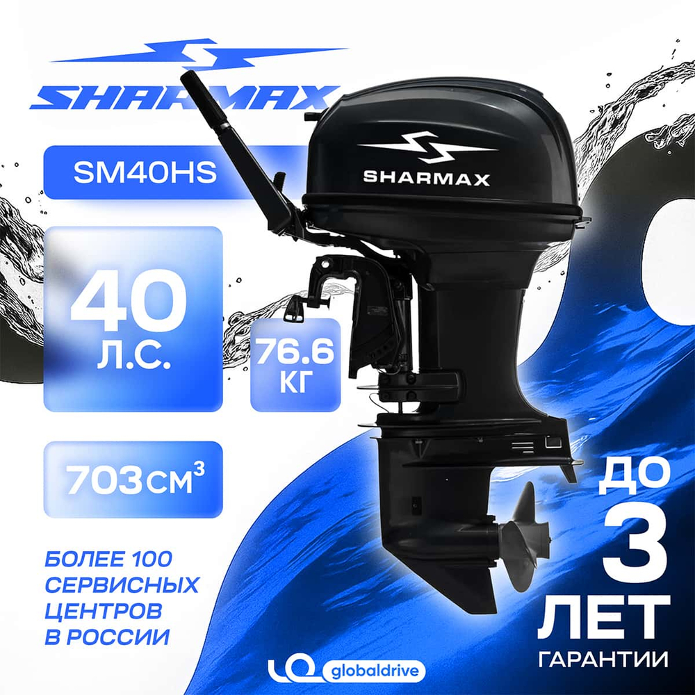 2х-тактный лодочный мотор SHARMAX SM40HS