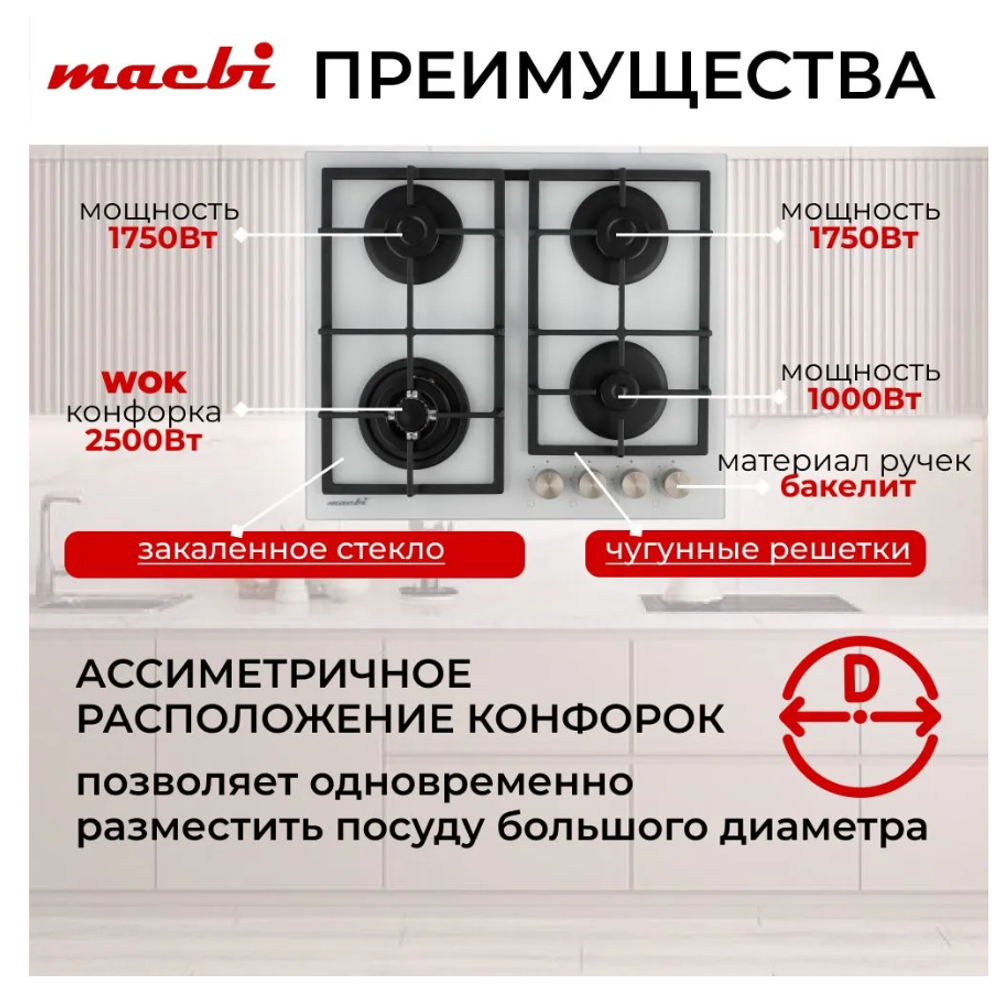 Поверхность газовая встраивамая MACBI MBH 641 WFGI (WHITE) бел, стекло,конф 4,600*520 мм