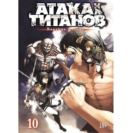 Манга Атака на Титанов. Книга 10