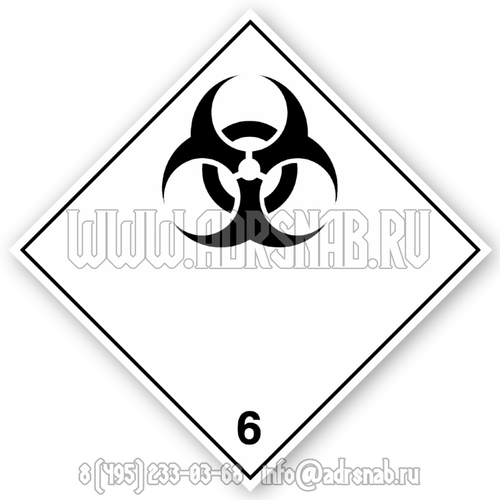 Большой знак опасности, класс 6.2