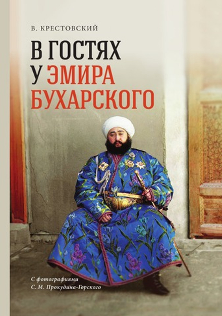 В гостях у Эмира Бухарского | В.В. Крестовский