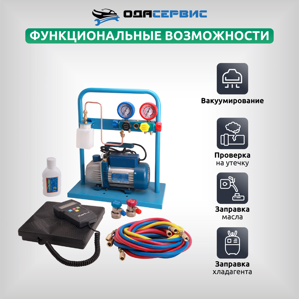 Комплект для заправки кондиционеров, compact с функцией заправки масла ОДА Сервис AC-3014