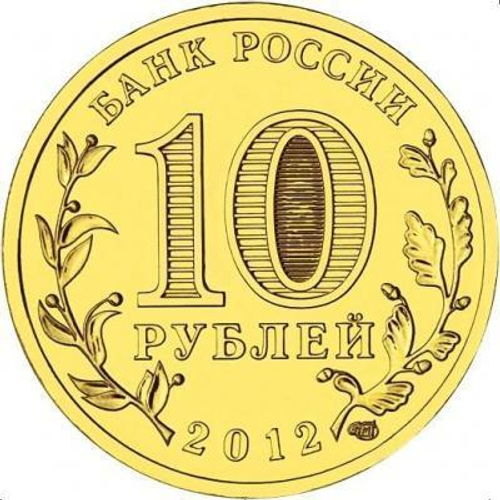 10 рублей Луга 2012 г. UNC