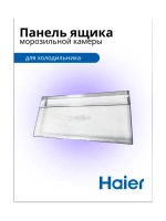Панель ящика мк 0060231049 (ящик 0060845342A) Haier
