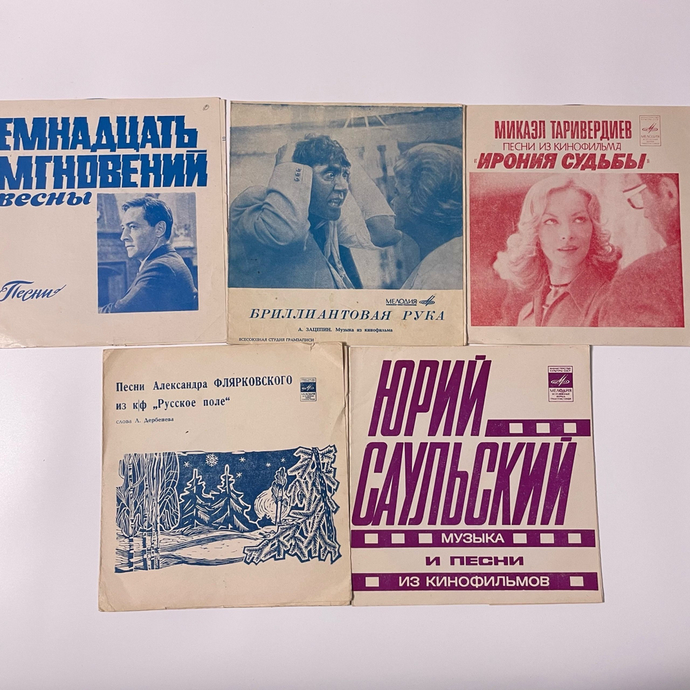 Винтажная виниловая пластинка, Flexi, Гибкая, 7 дюймов, Комплект 5 шт, Музыка и Песни Из Кинофильмов (СССР 1980)