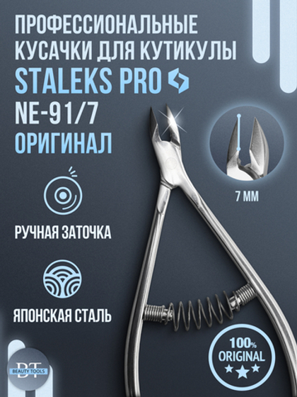 Профессиональные кусачки для кутикулы Expert 91-7