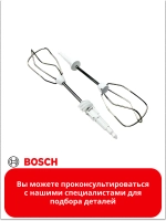 Венчики для взбивания для миксера 00659072 (00645256)