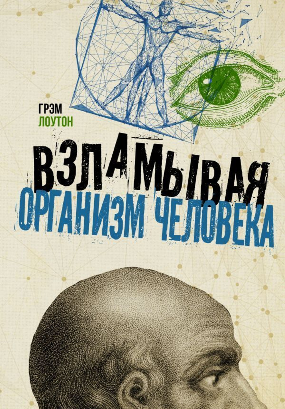 Взламывая организм человека. Грэм Лоутон