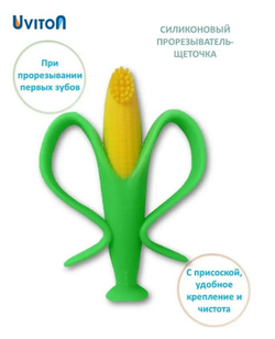 Прорезыватель Uviton Кукуруза 0118