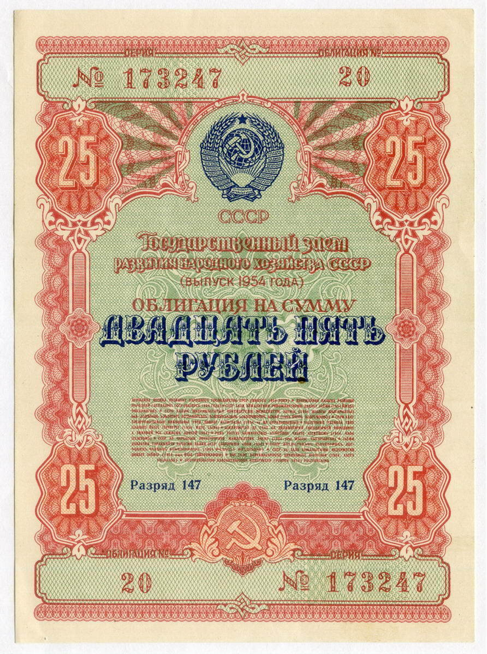 Облигация 25 рублей 1954 год. Серия № 173247. XF