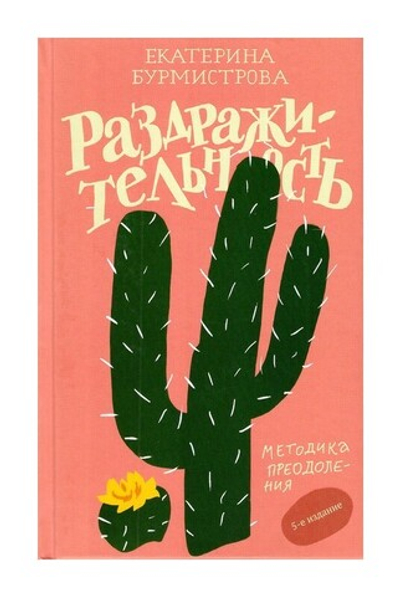 Раздражительность. Методика преодоления. Екатерина Бурмистрова