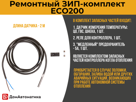 ЗИП-комплект для контроллера ECO200