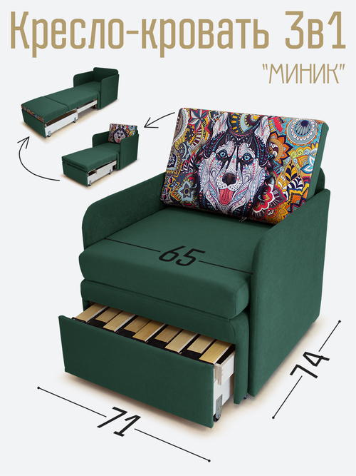 Кресло-кровать "Миник" с подлокотниками Ultra Forest, купон Хаски