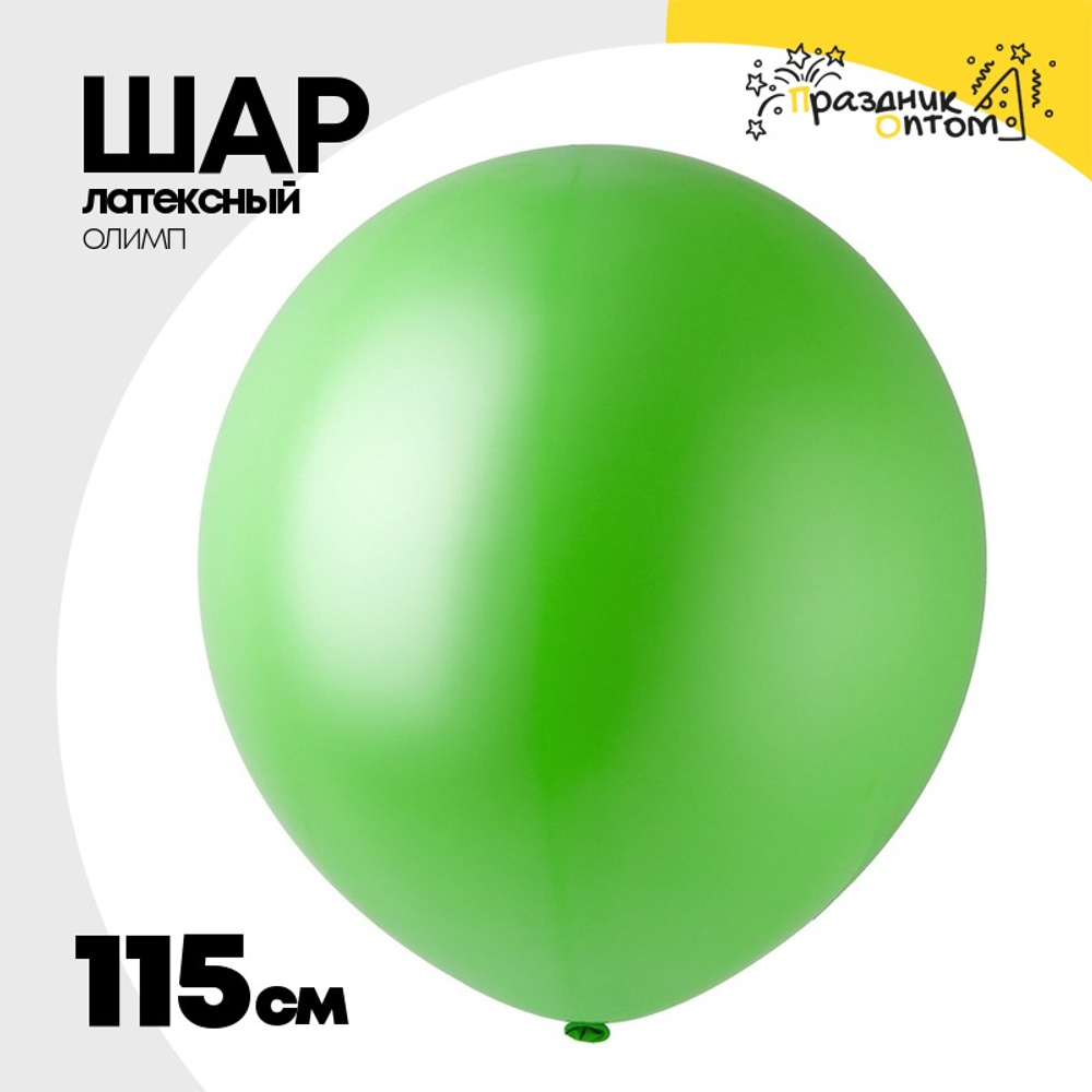 Шар латексный Олимп Пастель 115 см (Зеленый)