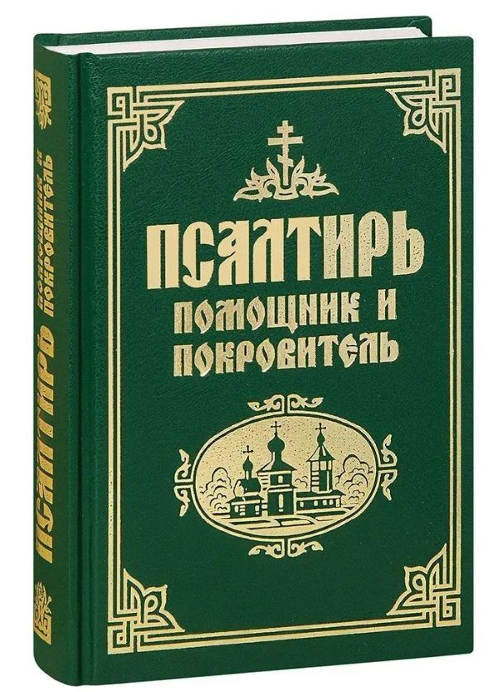 Псалтирь "Помощник и покровитель" Русский шрифт