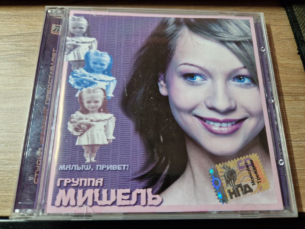 CD: Группа МИШЕЛЬ — «МАЛЫШ, ПРИВЕТ!» (2005)