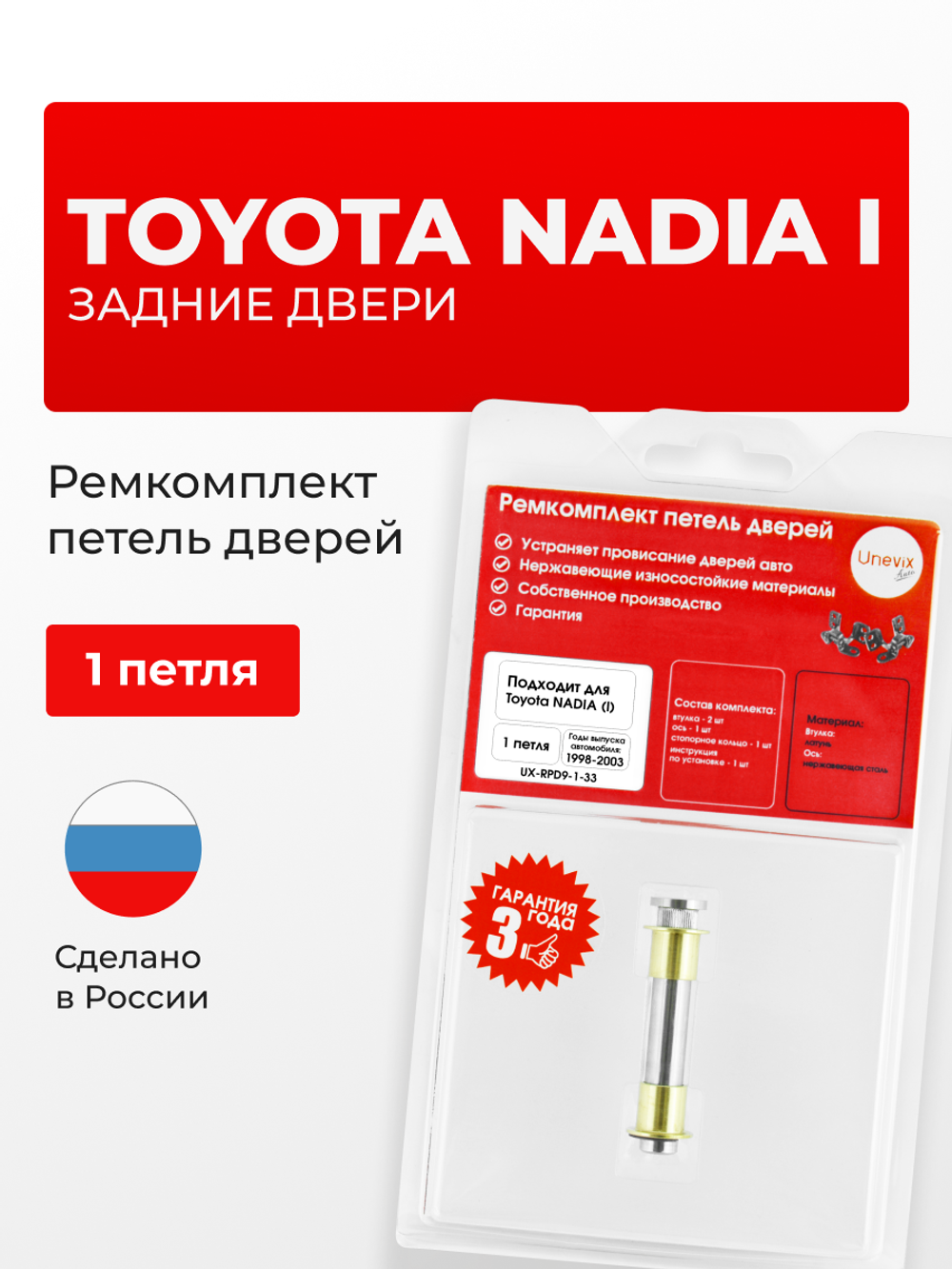 Ремкомплект (втулки) петель задних дверей Toyota Nadia (I) [Кузов: XN10, ACN1#, SXN1#] (1 петля, RPD9-1) 1998-2003