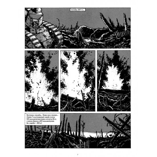 Графический роман В окопах. Графический роман