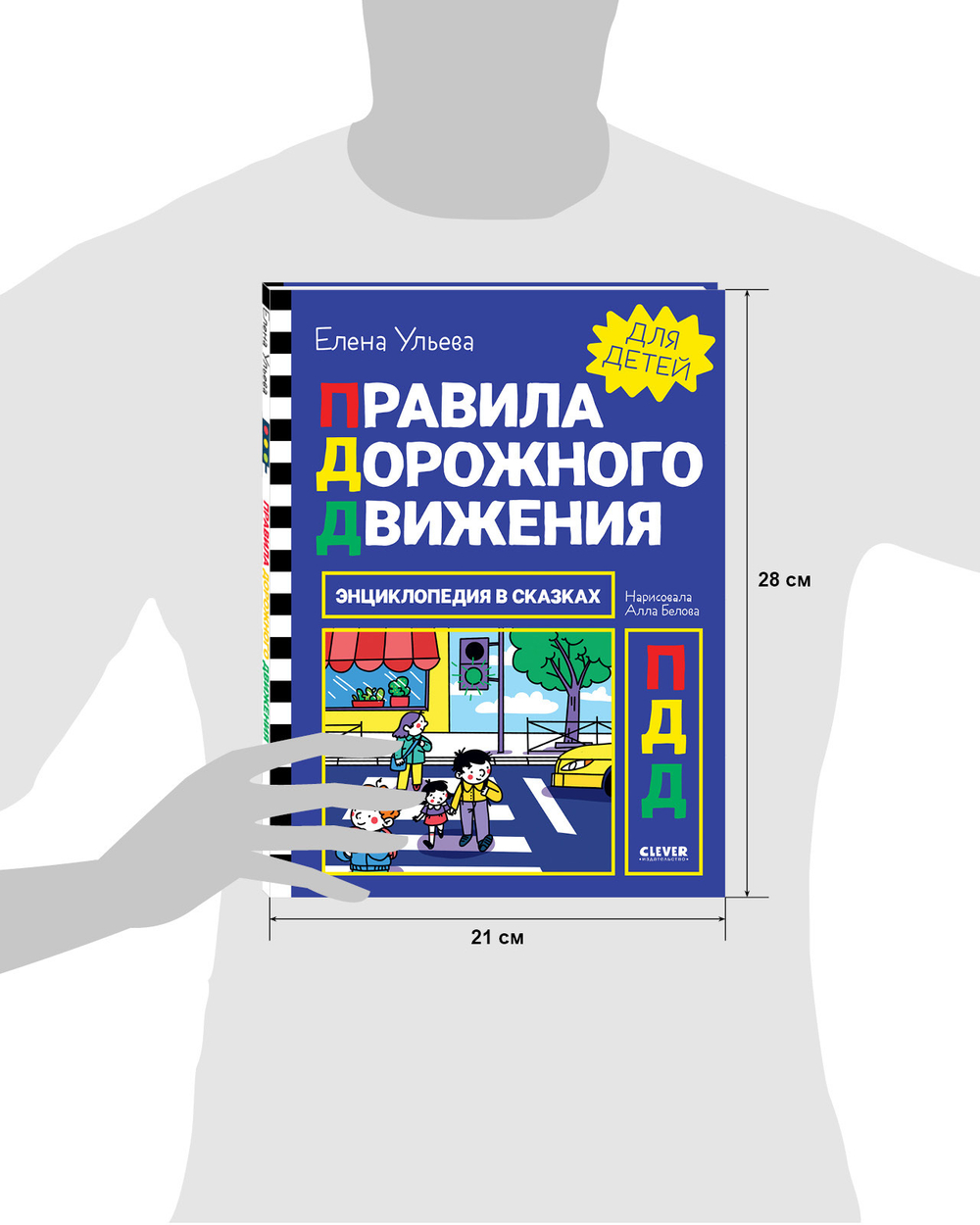Энциклопедия в сказках. Правила дорожного движения