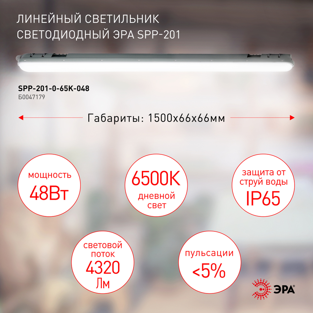 Светильник LED линейный IP65 48Вт 4500Лм 6500К 1500мм мат SPP-201 ЭРА Б0047179