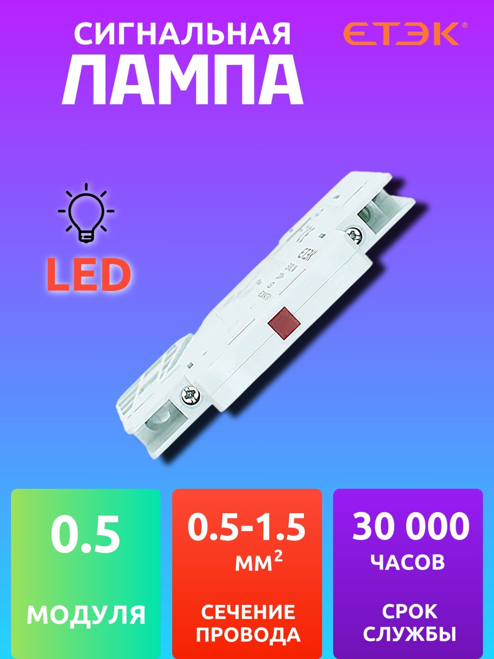 Сигнальная лампа на DIN-рейку, лампа модульная (красная)