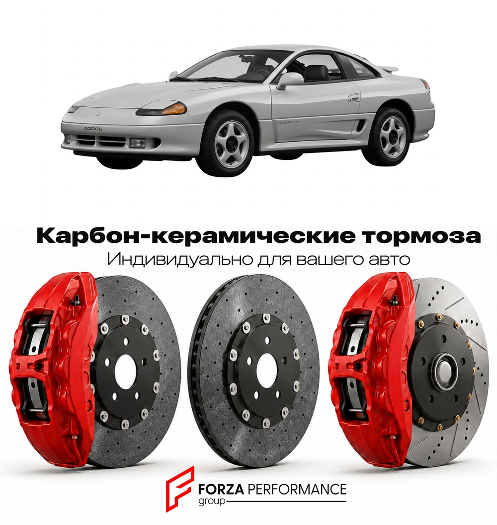 Карбон-керамическая тормозная система для Dodge Stealth I 1991-1996 Додж