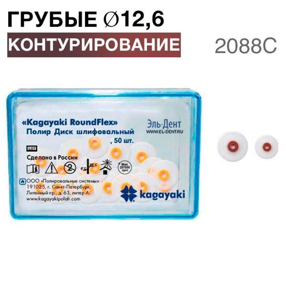 Диски полировочные &quot;Kagayaki RoundFlex&quot; грубый, Ø12.6мм. (50шт), 2088С