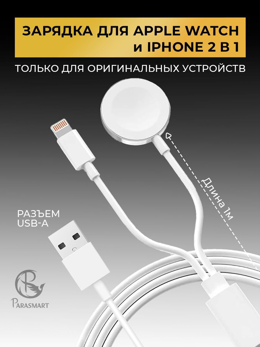 Зарядка для Apple Watch и iPhone 2 в 1, разъем USB-A (белый)