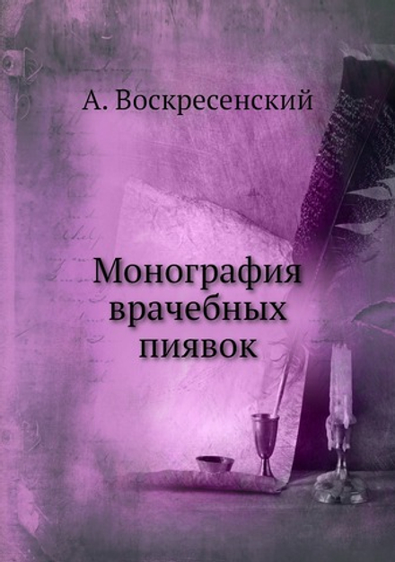 Монография врачебных пиявок | А. Воскресенский