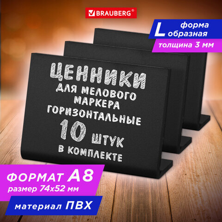 Ценник L-образный для мелового маркера A8 (5,2×7,4 см), КОМПЛЕКТ 10 шт., ПВХ, ЧЕРНЫЙ, BRAUBERG, 291297