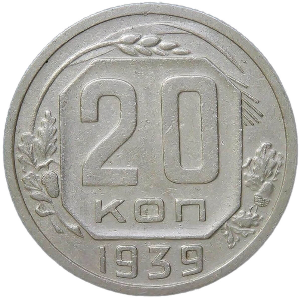 20 копеек 1939 (VF)