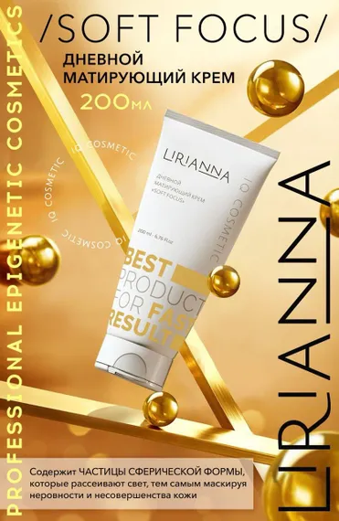 Дневной матирующий крем SOFT FOCUS LIRIANNA 200ml