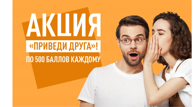 Приведи друга и получи 500 бонусов на карту!!!