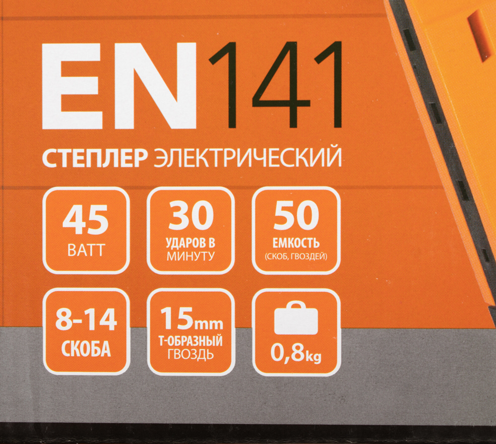 Степлер электрический PATRIOT EN 141, Скоба(д/ш/т) мм8-14/10,6/1,2, Т-образный гвоздь(д/ш/т)мм15/2/1,2