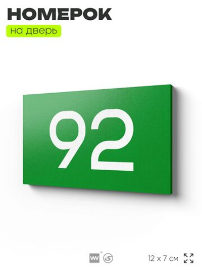 Табличка с номером 92 на дверь квартиры, для офиса, кабинета, аудитории, склада, зеленая 120х70 мм, Айдентика Технолоджи