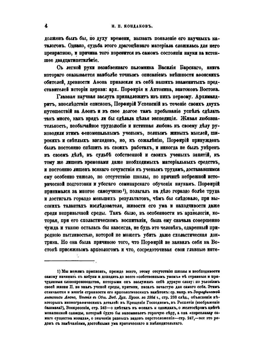 Памятники христианского искусства на Афоне | Н. П. Кондаков
